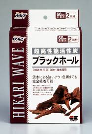 活性炭『ブラックホール』