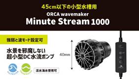 水流ポンプMinuteStream
